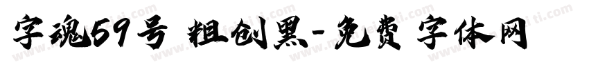 字魂59号 粗创黑字体转换